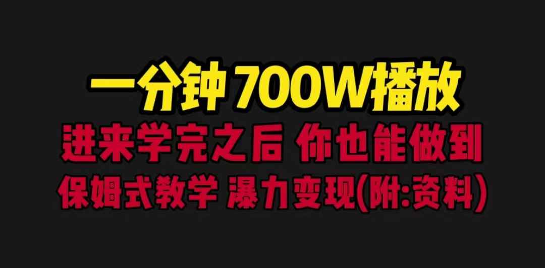 图片[1]-（6538期）一分钟700W播放 进来学完 你也能做到 保姆式教学 暴力变现（教程+83G素材）