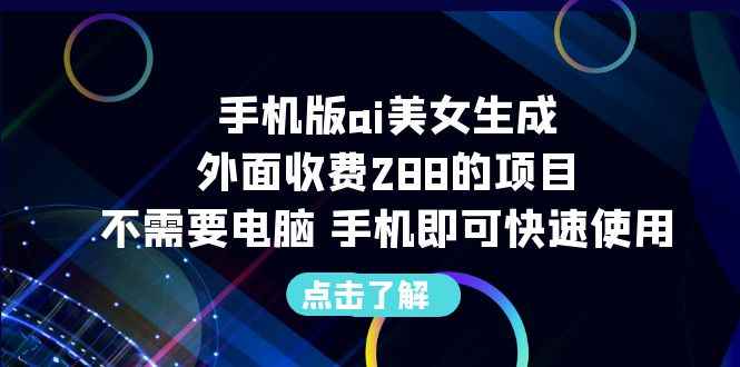 图片[1]-（6537期）手机版ai美女生成-外面收费288的项目，不需要电脑，手机即可快速使用