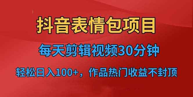 图片[1]-（6533期）抖音表情包项目，每天剪辑表情包上传短视频平台，日入3位数+已实操跑通