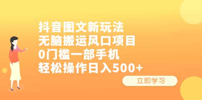 图片[1]-（6527期）抖音图文新玩法，无脑搬运风口项目，0门槛一部手机轻松操作日入500+