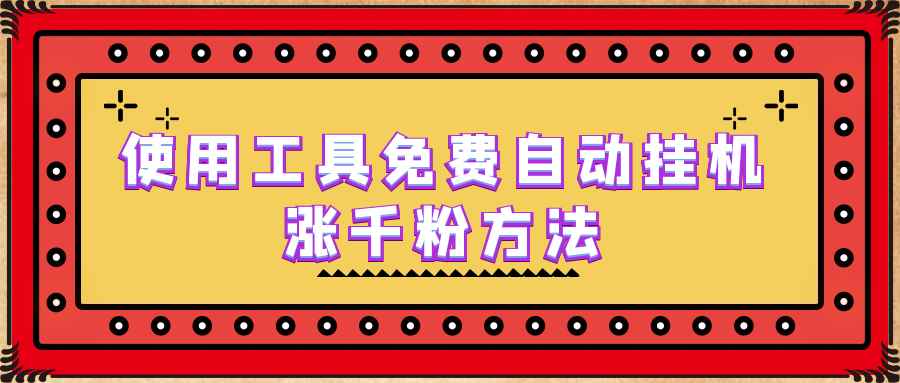 （6526期）使用工具免费自动挂机涨千粉方法，详细实操演示！