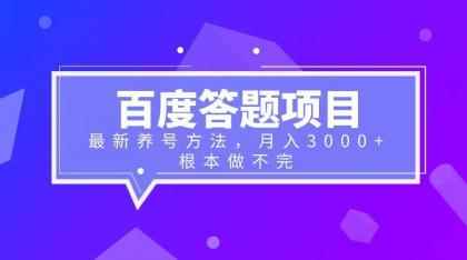 图片[1]-（6497期）百度答题项目+最新养号方法 月入3000+