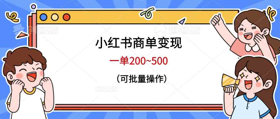 图片[1]-（6493期）小红书商单变现，一单200~500，可批量操作