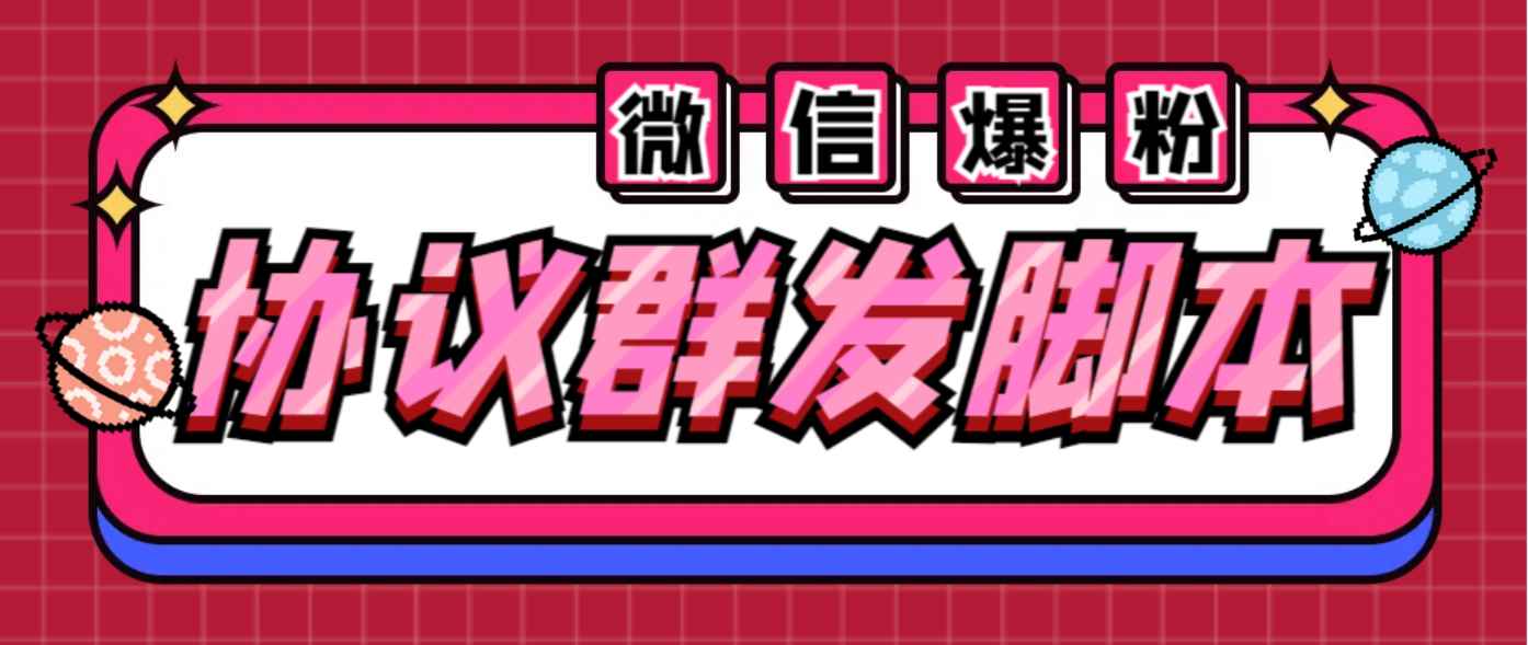 图片[1]-（6469期）全能微信营销协议群发机器人 支持群发文字 表情 名片 GIF动图 网页连接 …