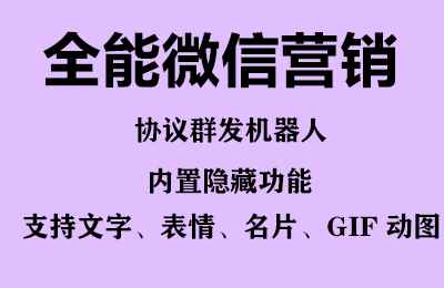 图片[2]-（6469期）全能微信营销协议群发机器人 支持群发文字 表情 名片 GIF动图 网页连接 …