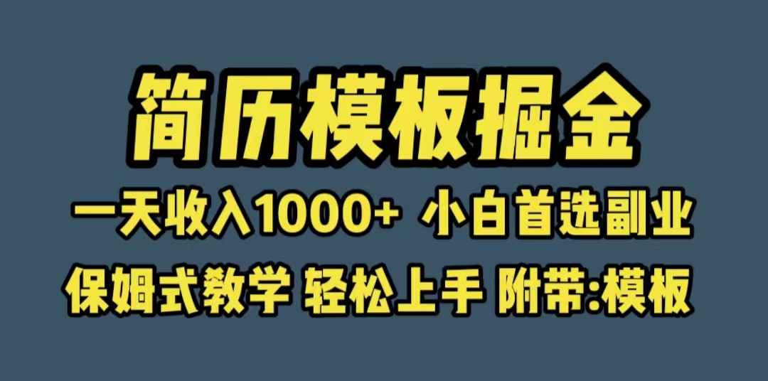 图片[1]-（6468期）靠简历模板赛道掘金，一天收入1000+小白首选副业，保姆式教学（教程+模板）