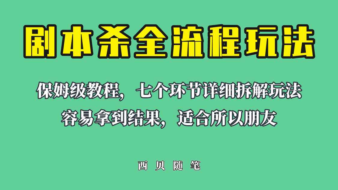 （6466期）适合所有朋友的剧本杀全流程玩法，虚拟资源单天200-500收溢！