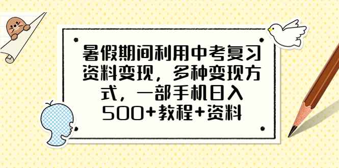 图片[1]-（6451期）暑假期间利用中考复习资料变现，多种变现方式，一部手机日入500+教程+资料