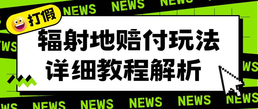 （6449期）辐射地打假赔付玩法详细解析，一单利润最高一千（详细揭秘教程）