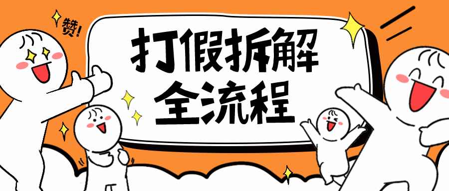 （6448期）7年经验打假拆解解密整个项目 全流程（仅揭秘）