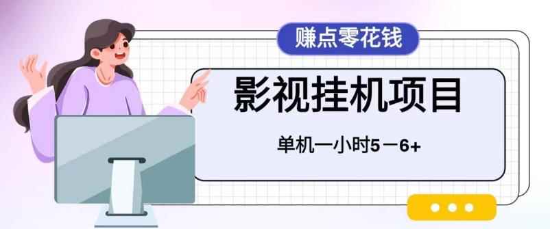 图片[1]-（6446期）百度头条影视挂机项目，操作简单，不需要脚本，单机一小时收益4-6元