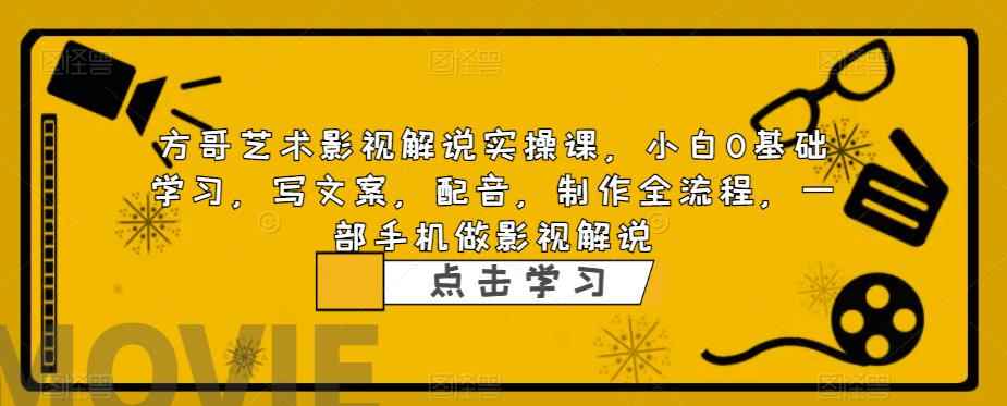 （6433期）影视解说实战课，小白0基础 写文案 配音 制作全流程 一部手机做影视解说