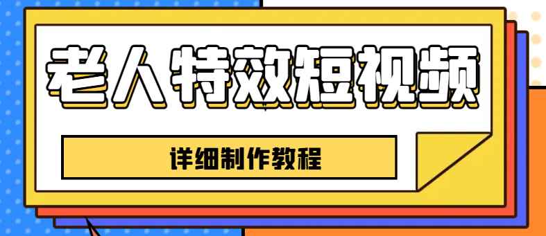 （6430期）老人特效短视频创作教程，一个月涨粉5w粉丝秘诀 新手0基础学习【全套教程】