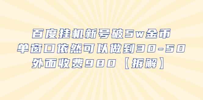 图片[1]-（6426期）百度挂机新号破5w金币，单窗口依然可以做到30-50外面收费980【拆解】