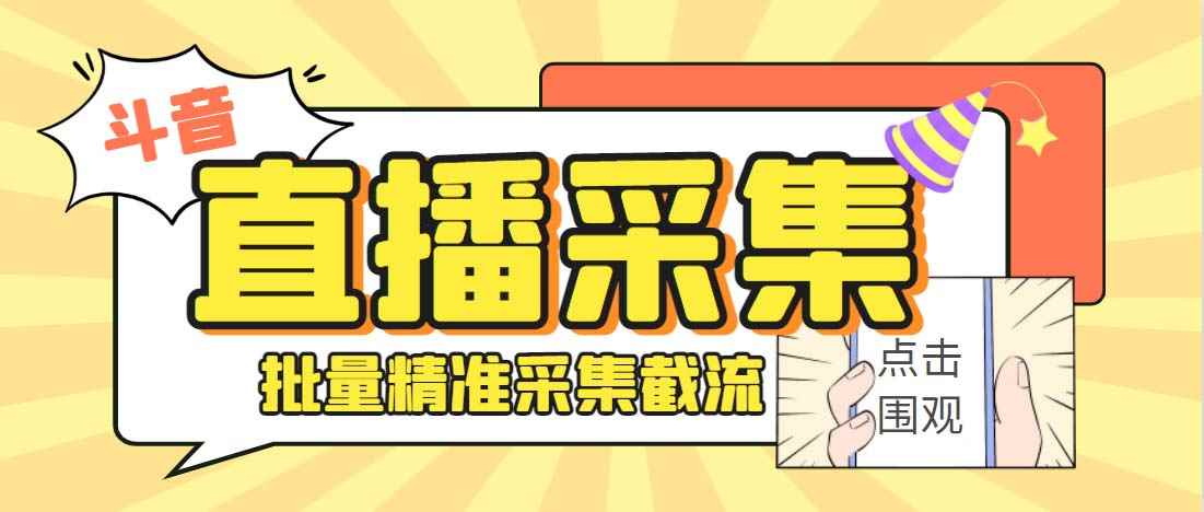 （6424期）外面收费998斗音多直播间弹幕采集脚本 精准采集快速截流【永久脚本+教程】