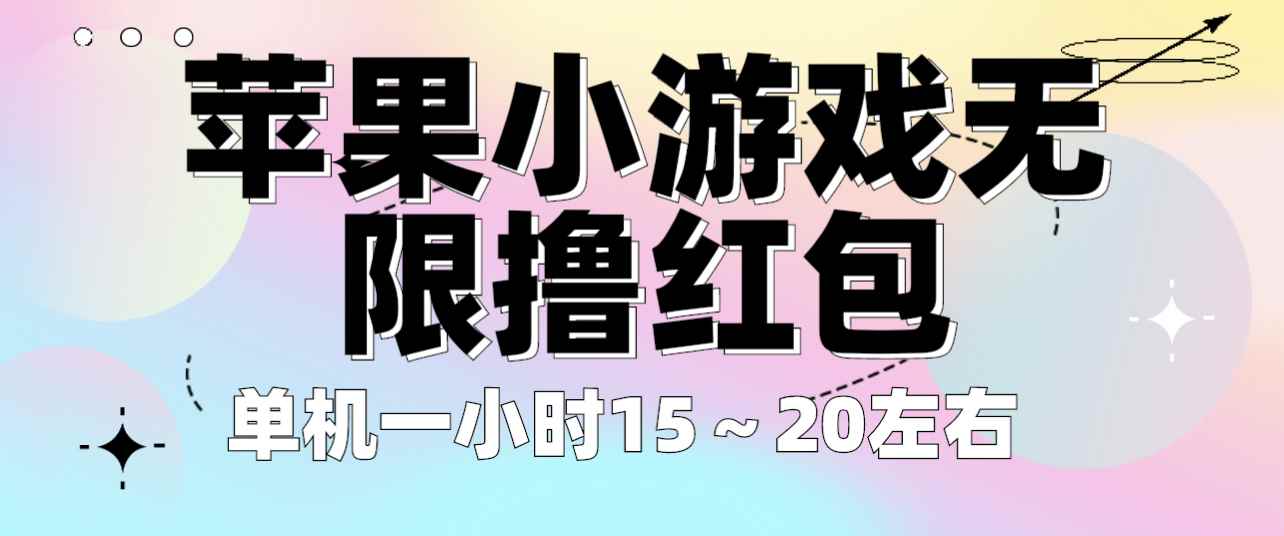 图片[1]-（6373期）苹果小游戏无限撸红包 单机一小时15～20左右 全程不用看广告！