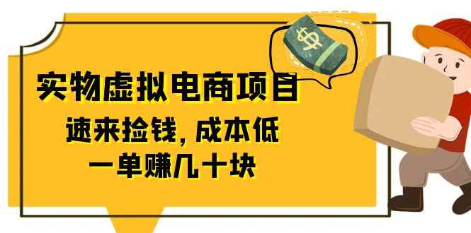 图片[1]-（6371期）东哲日记：全网首创实物虚拟电商项目，速来捡钱，成本低，一单赚几十块！