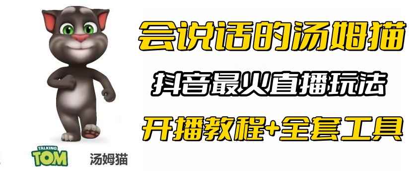 图片[1]-（6359期）抖音最火无人直播玩法会说话汤姆猫弹幕礼物互动小游戏（游戏软件+开播教程)