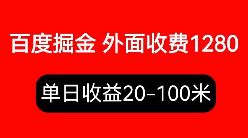 （6353期）外面收费1280百度暴力掘金项目，内容干货详细操作教学