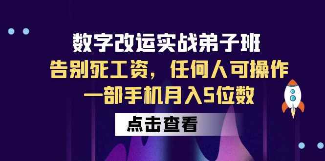 图片[1]-（6350期）数字 改运实战弟子班：告别死工资，任何人可操作，一部手机月入5位数