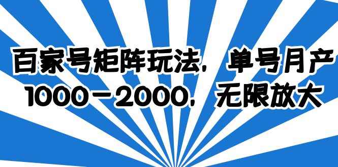 图片[1]-（6345期）百家号矩阵玩法，单号月产1000-2000，无限放大