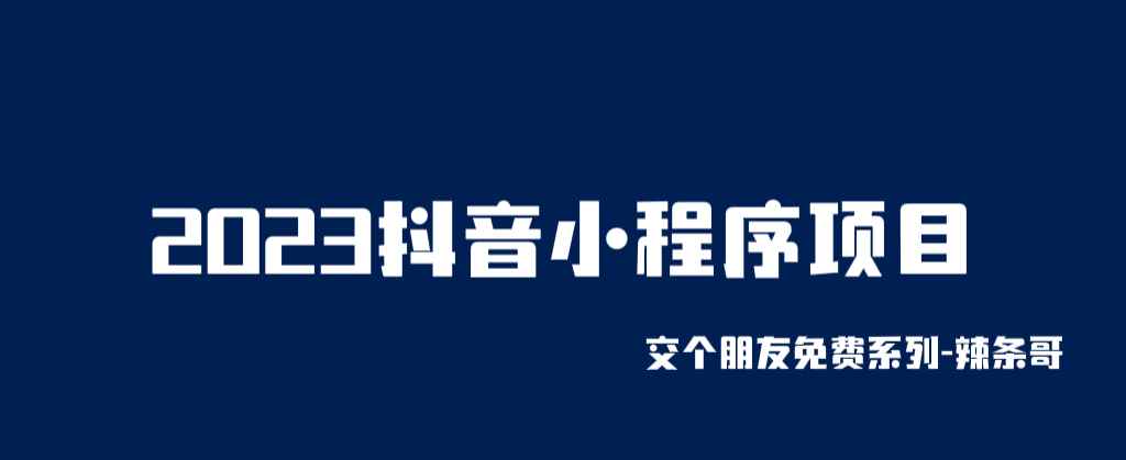 图片[1]-（6344期）2023抖音小程序项目，变现逻辑非常很简单，当天变现，次日提现！