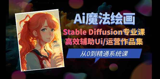 图片[1]-（6339期）Ai魔法绘画 Stable Diffusion专业课 高效辅助Ui/运营作品集 0到精通系统课