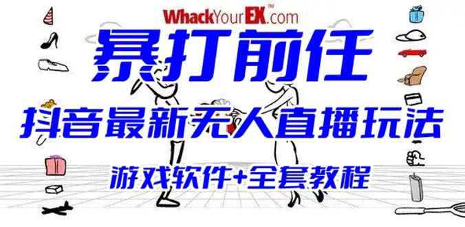 （6337期）抖音最火无人直播玩法暴打前任弹幕礼物互动整蛊小游戏 (游戏软件+开播教程)