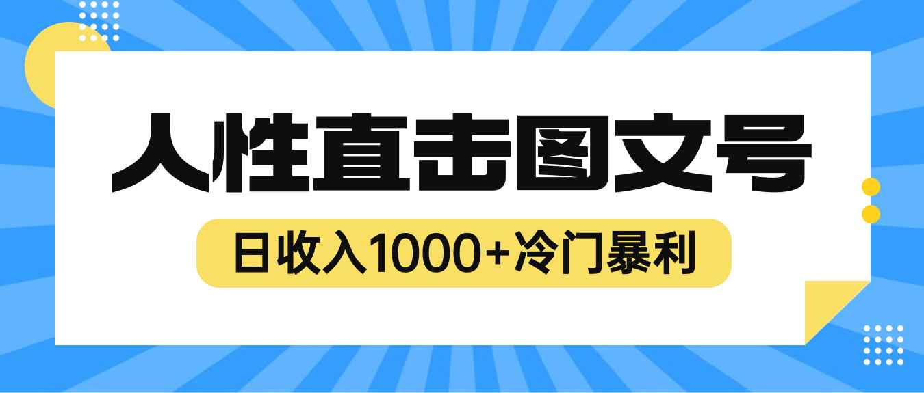 图片[1]-（6326期）2023最新冷门暴利赚钱项目，人性直击图文号，日收入1000+【视频教程】