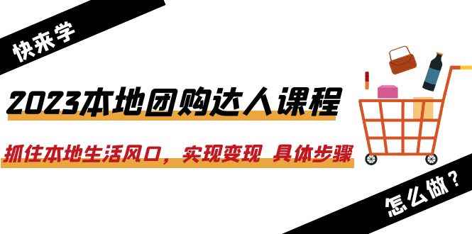 图片[1]-（6316期）2023本地团购达人课程：抓住本地生活风口，实现变现  具体步骤（22节课）