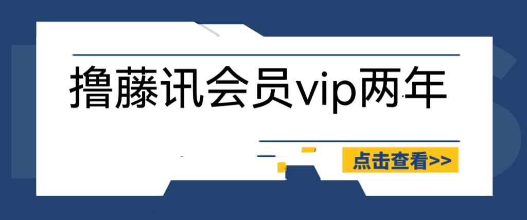 图片[1]-（6314期）外面收费88撸腾讯会员2年，号称百分百成功，具体自测【操作教程】