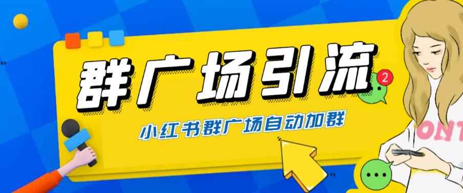 图片[1]-（6310期）全网独家小红书在群广场加群 小号可批量操作 可进行引流私域（软件+教程）