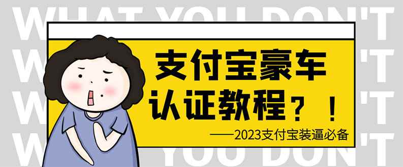 图片[1]-（6303期）支付宝豪车认证教程 倒卖教程 轻松日入300+ 还有助于提升芝麻分