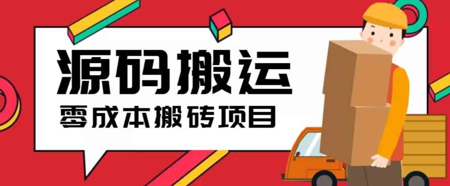 图片[1]-（6298期）2023零成本源码搬运(适用于拼多多、淘宝、闲鱼、转转)