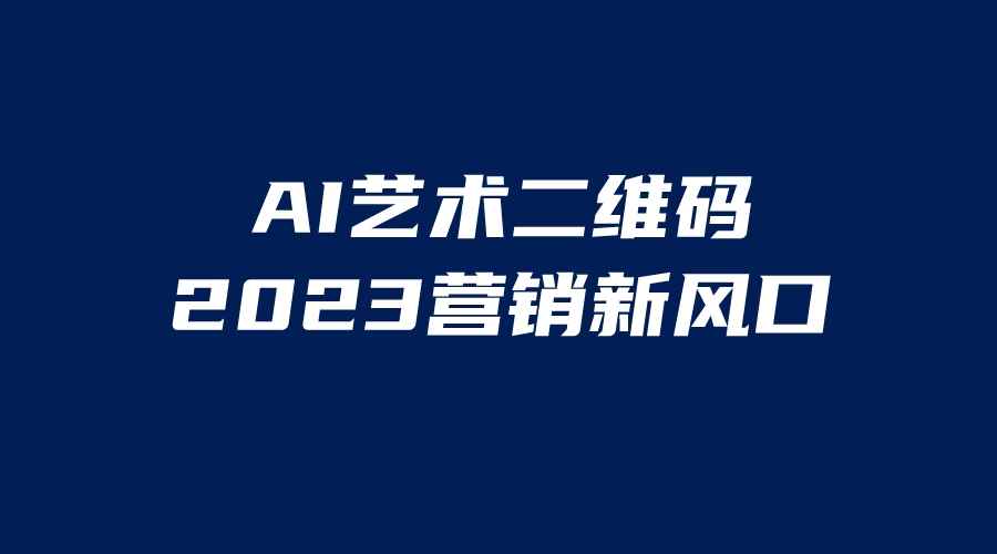 图片[1]-（6291期）AI二维码美化项目，营销新风口，亲测一天1000＋，小白可做