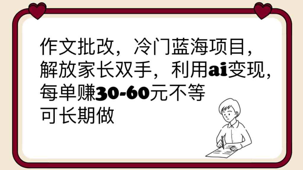 （6283期）作文批改，冷门蓝海项目，解放家长双手，利用ai变现，每单赚30-60元不等