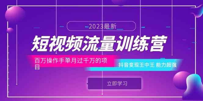 （6276期）短视频流量训练营：百万操作手单月过千万的项目：抖音变现王中王 能力超强