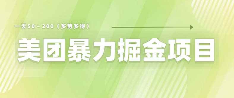 图片[1]-（6259期）美团店铺掘金 一天200～300 小白也能轻松过万 零门槛没有任何限制