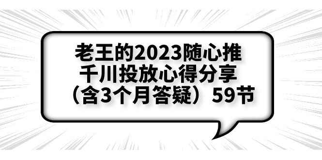 图片[1]-（6244期）老王的2023随心推+千川投放心得分享（含3个月答疑）59节