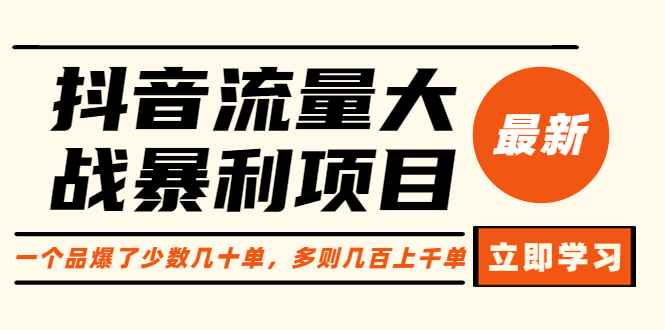 （6237期）抖音流量大战暴利项目：一个品爆了少数几十单，多则几百上千单（原价1288）