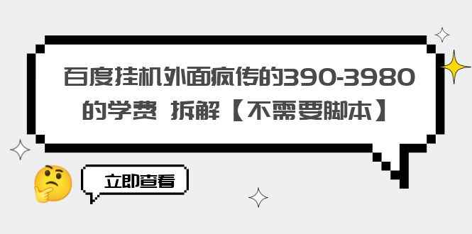 图片[1]-（6233期）百度挂机外面疯传的390-3980的学费 拆解【不需要脚本】