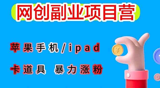 （6232期）最新利用苹果手机/ipad 的ios系统，卡道具搬短视频，百分百过原创