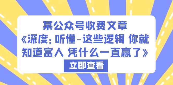 （6227期）某公众号收费文章《深度：听懂-这些逻辑 你就知道富人 凭什么一直赢了》