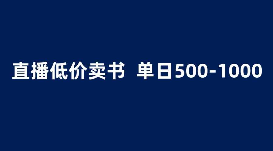 （6226期）抖音半无人直播，1.99元卖书项目，简单操作轻松日入500＋