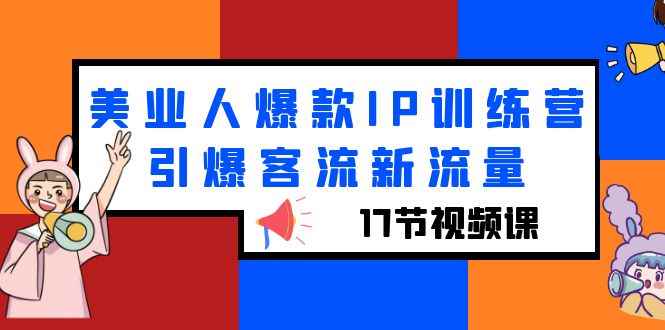 图片[1]-（6220期）美业人爆款IP训练营，引爆客流新流量（17节视频课）