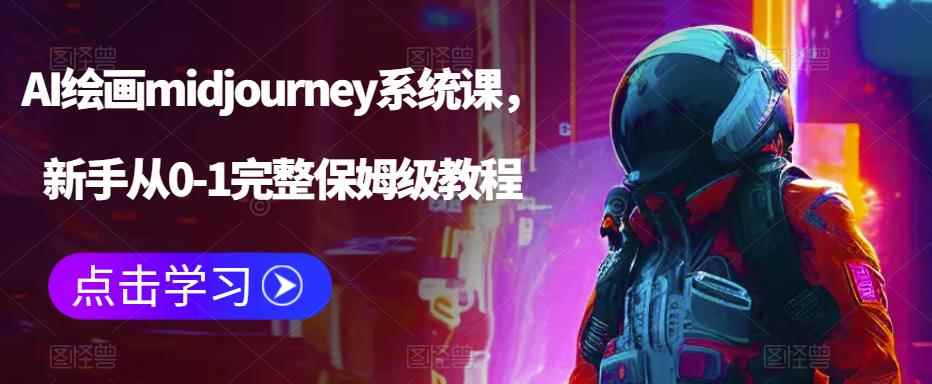 （6218期）AI绘画midjourney系统课，新手从0-1完整保姆级教程