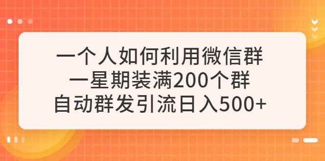 图片[1]-（6215期）一个人如何利用微信群自动群发引流，一星期装满200个群，日入500+