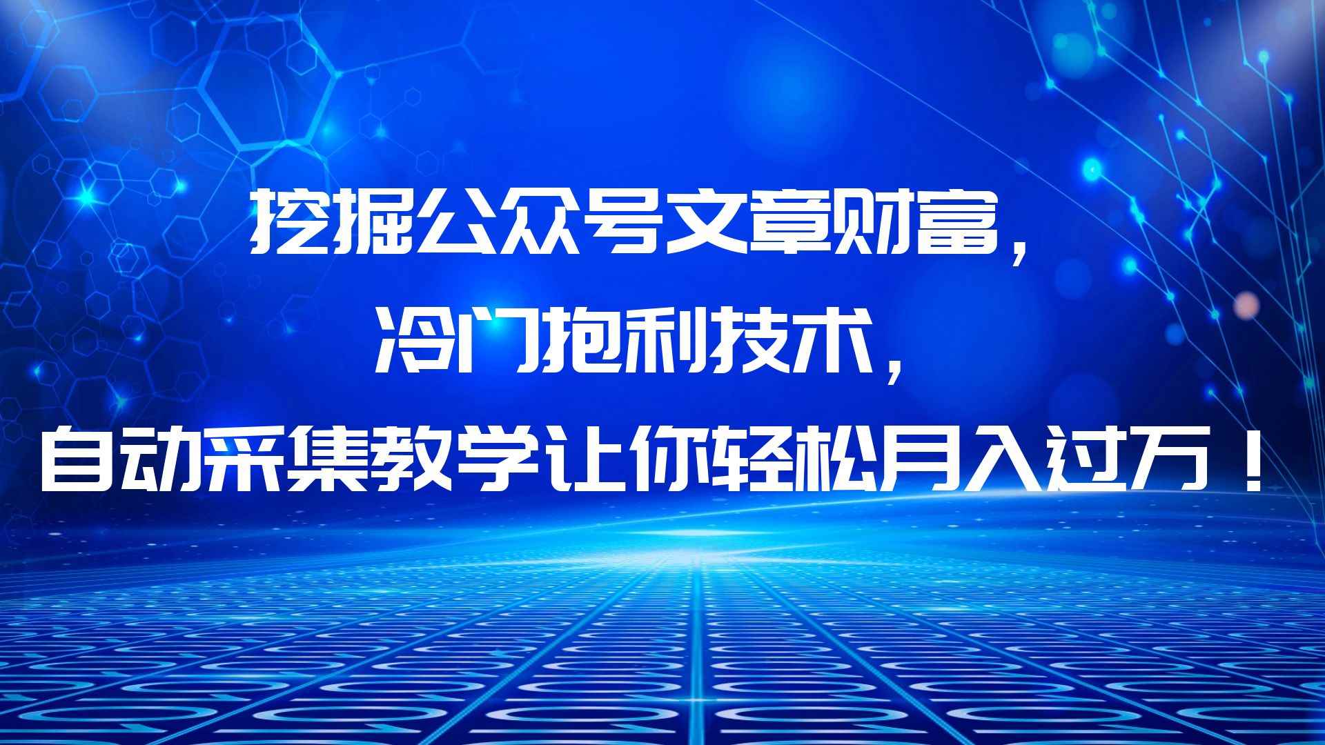 图片[1]-（6214期）挖掘公众号文章财富，冷门抱利技术，让你轻松月入过万！