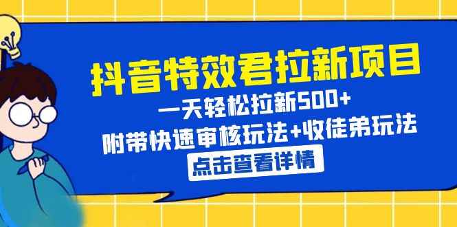 图片[1]-（6210期）抖音特效君拉新项目 一天轻松拉新500+ 附带快速审核玩法+收徒弟玩法