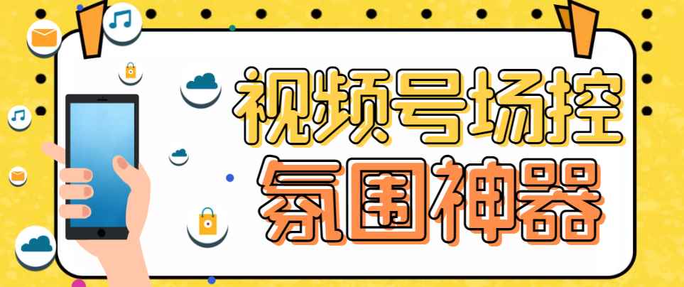 图片[1]-（6178期）【引流必备】熊猫视频号场控宝弹幕互动微信直播营销助手软件